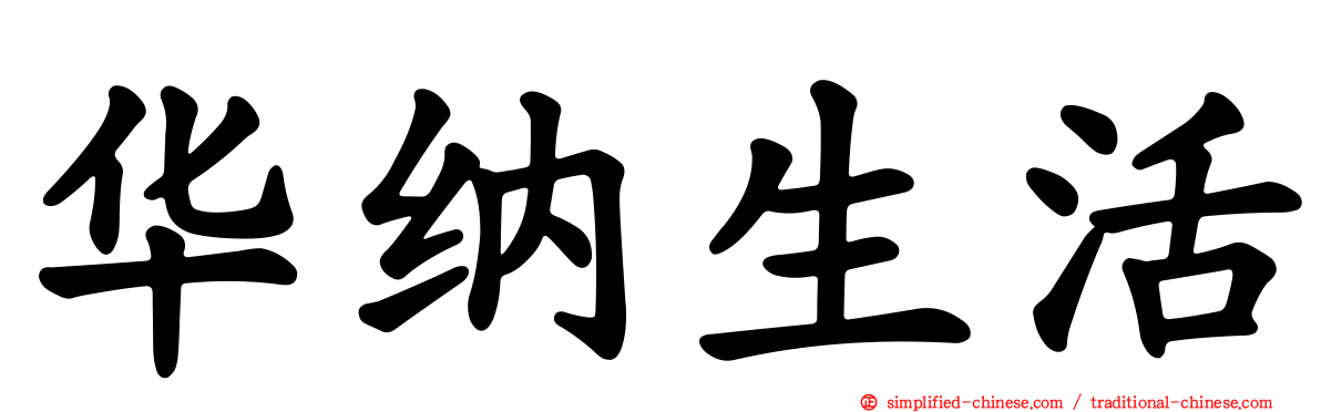 华纳生活