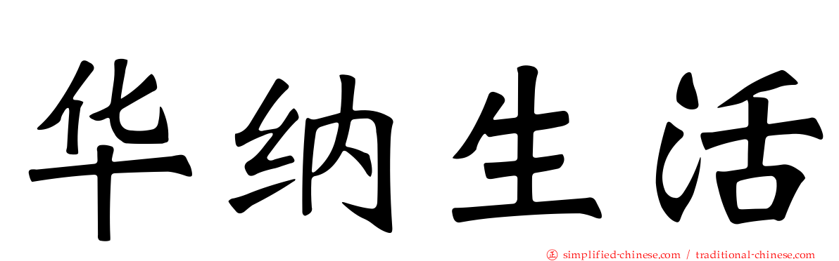 华纳生活