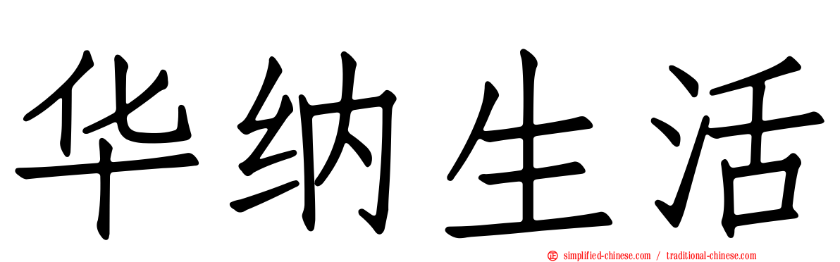 华纳生活