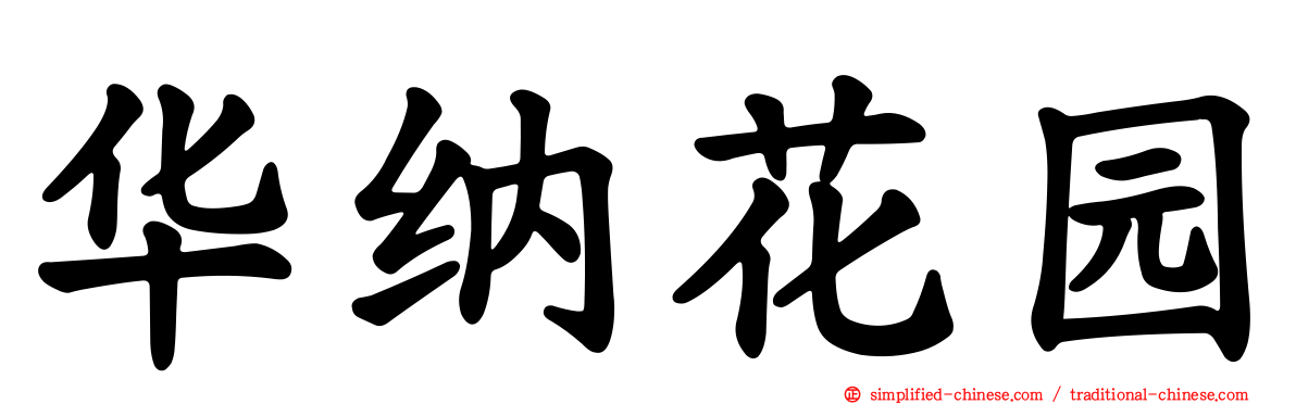 华纳花园