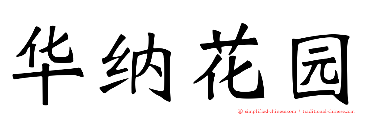 华纳花园