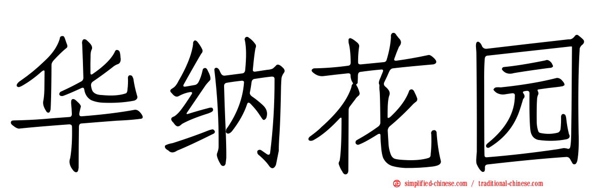 华纳花园