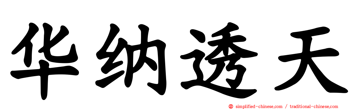 华纳透天