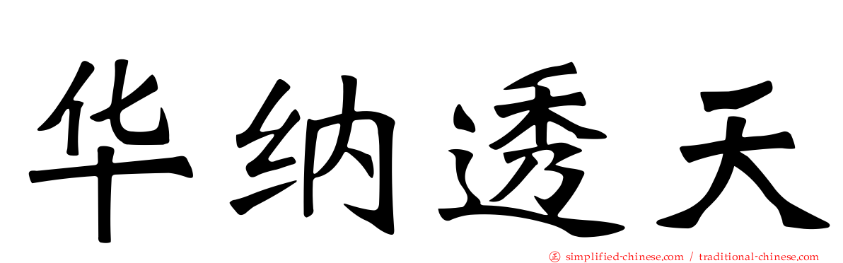 华纳透天