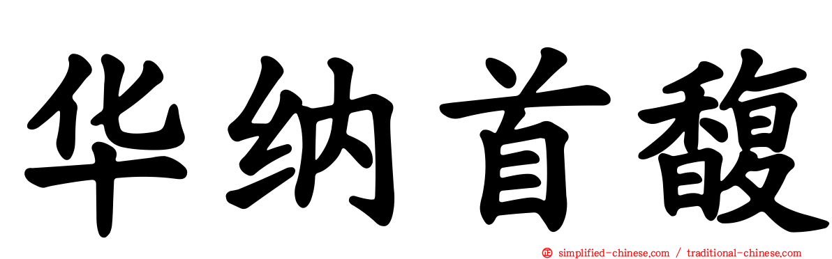 华纳首馥