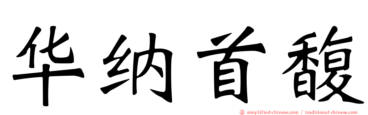 华纳首馥
