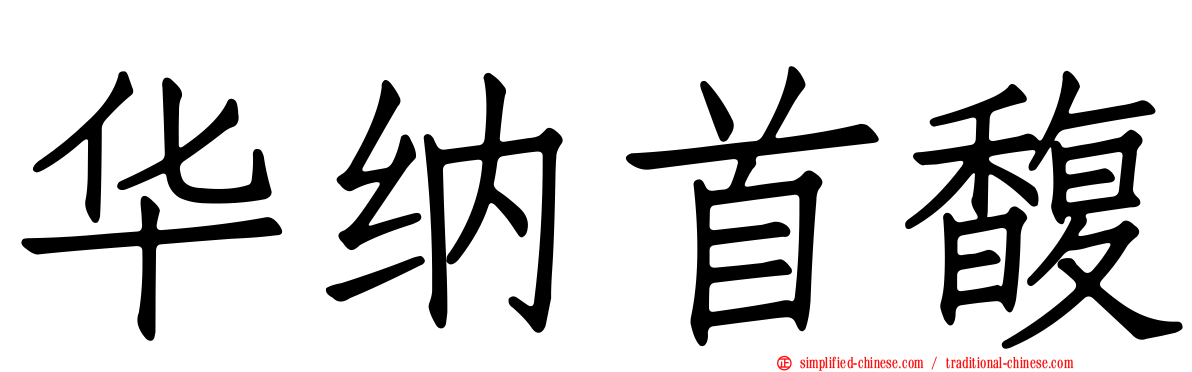 华纳首馥