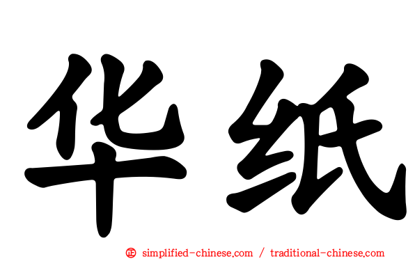 华纸