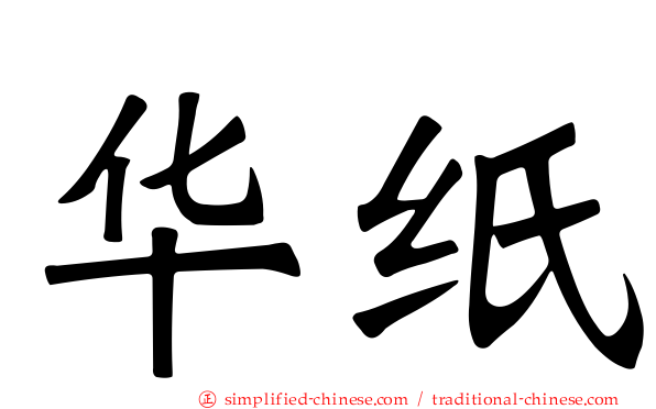 华纸