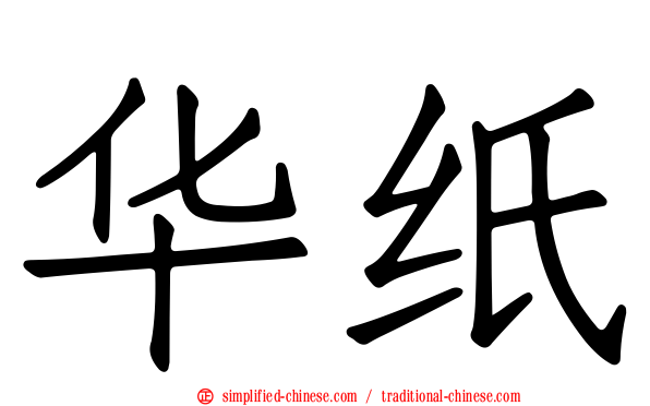 华纸