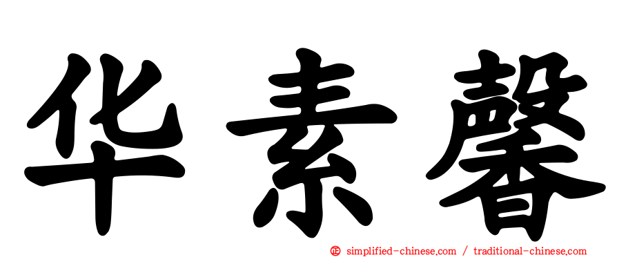 华素馨