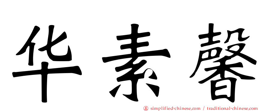 华素馨