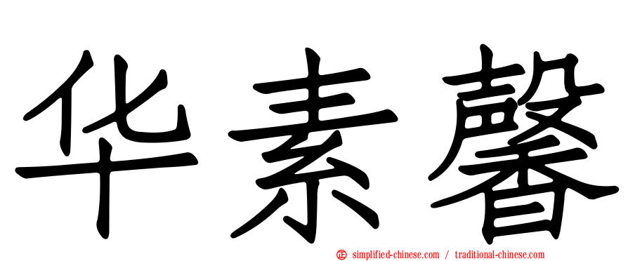 华素馨