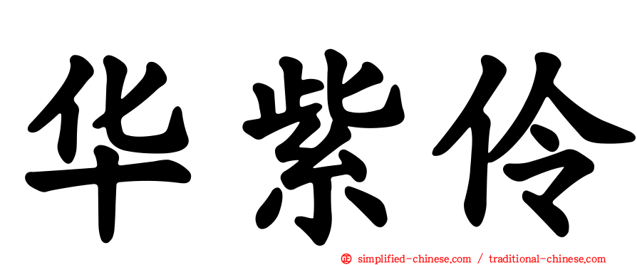 华紫伶