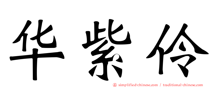 华紫伶