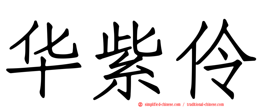华紫伶