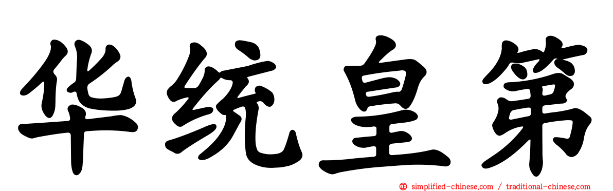 华统皇第