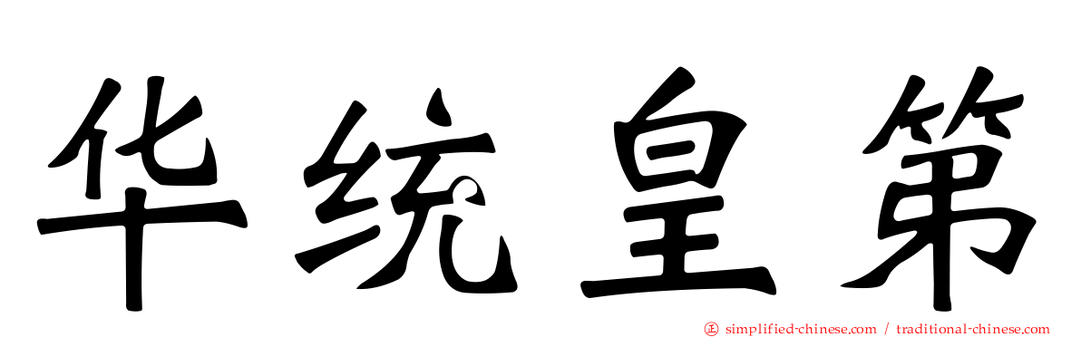 华统皇第