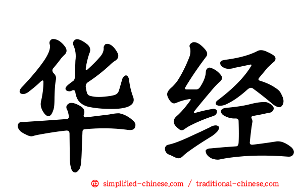 华经