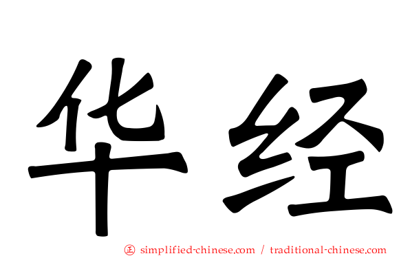 华经