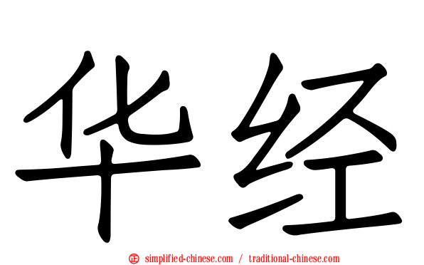 华经