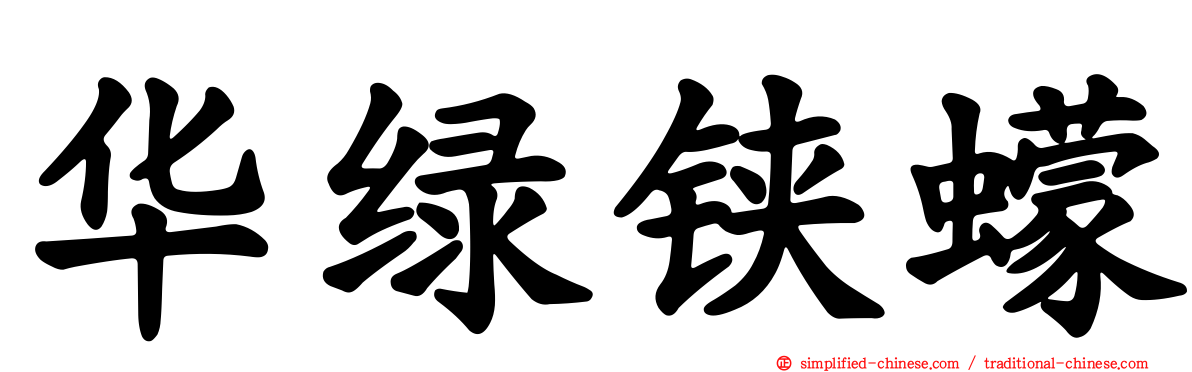 华绿铗蠓