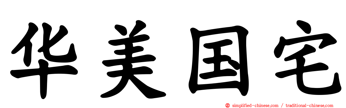 华美国宅