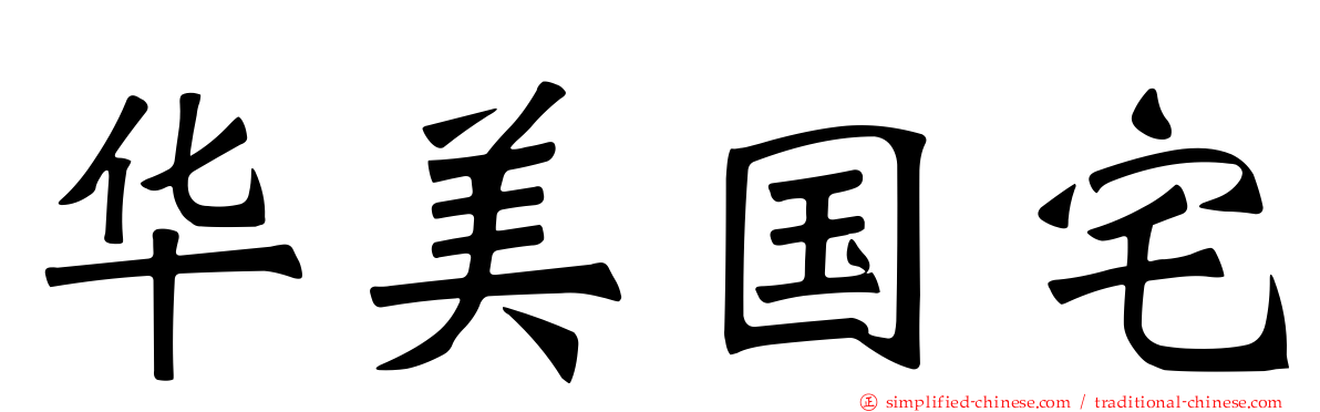 华美国宅