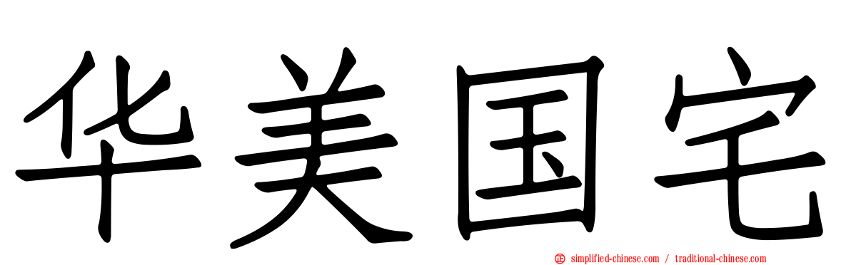 华美国宅