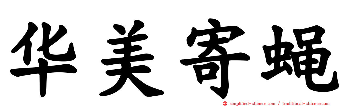 华美寄蝇