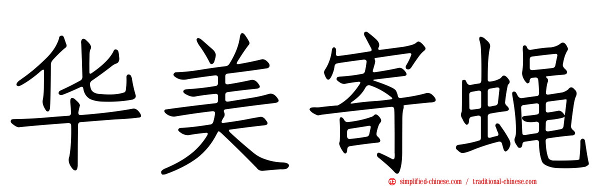 华美寄蝇