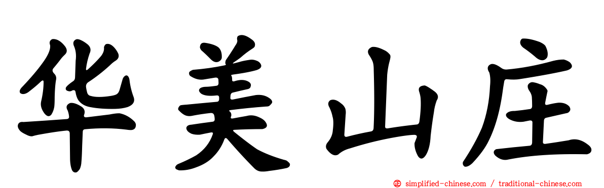 华美山庄