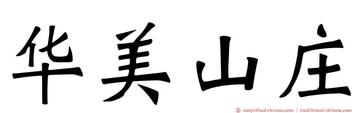 华美山庄