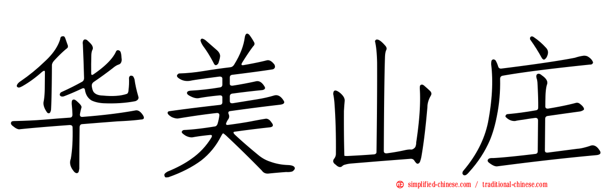 华美山庄