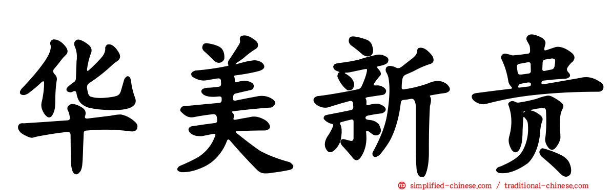 华美新贵