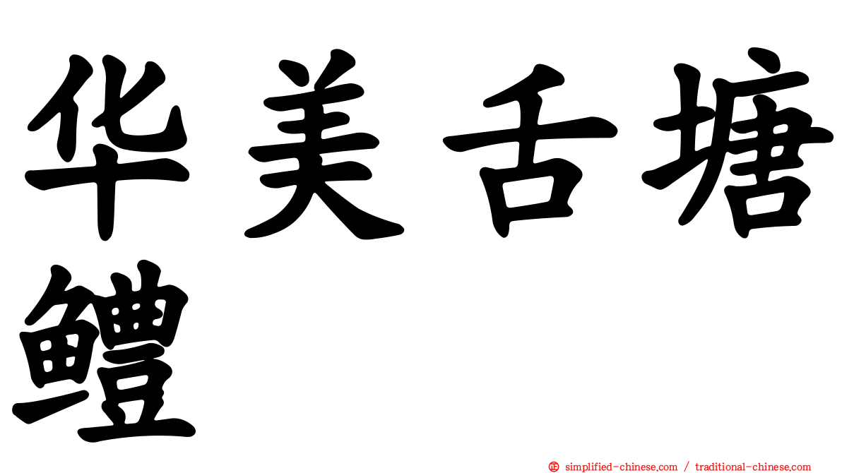 华美舌塘鳢