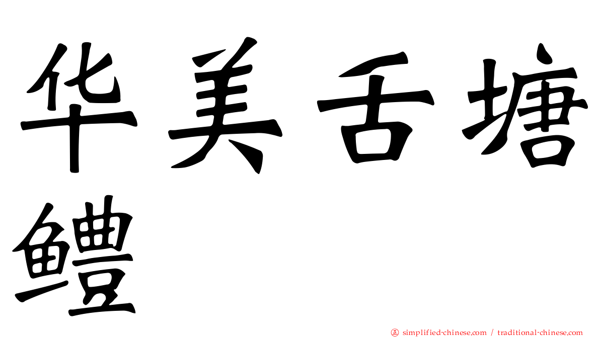 华美舌塘鳢