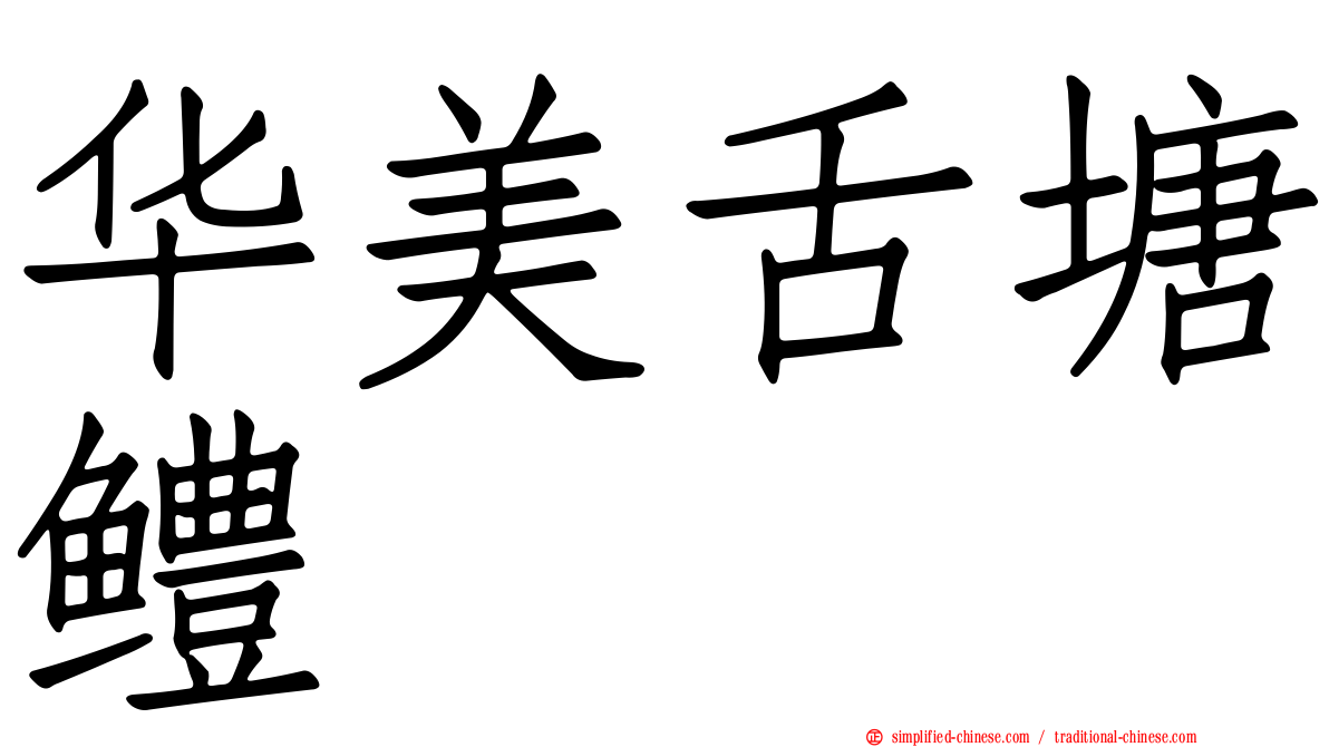 华美舌塘鳢