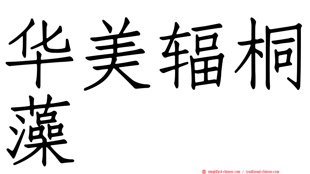 华美辐桐藻