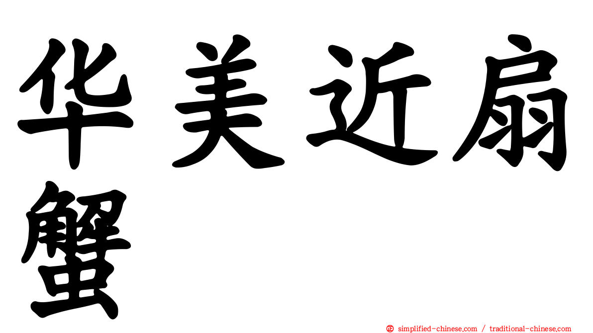 华美近扇蟹