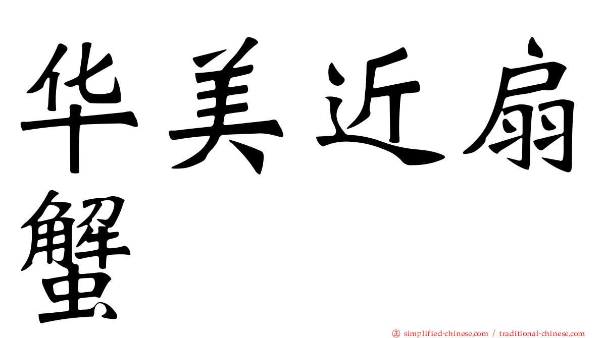 华美近扇蟹