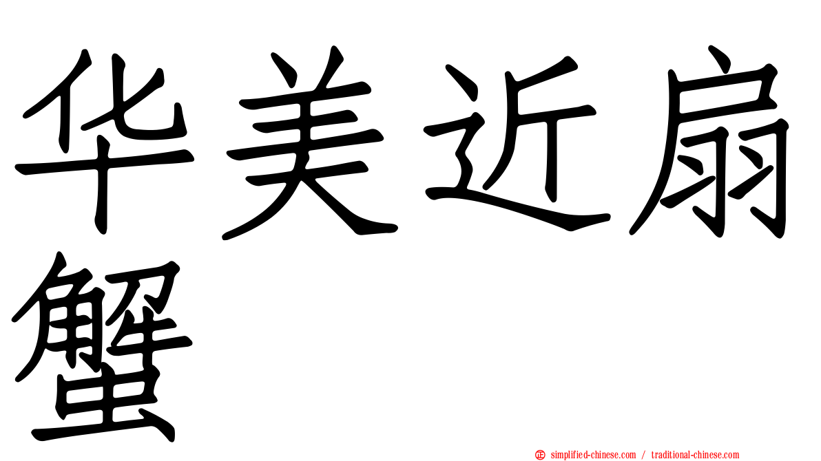 华美近扇蟹