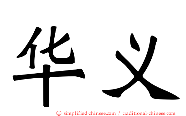 华义