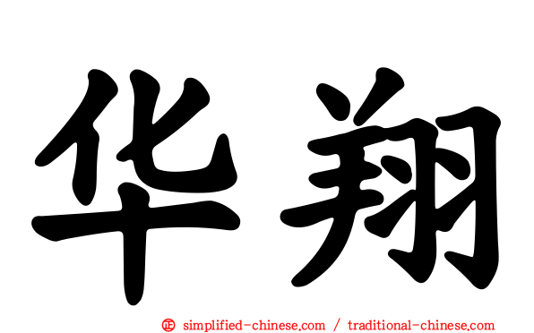 华翔