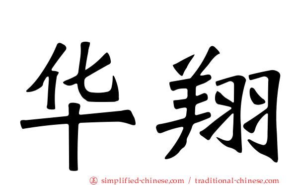 华翔