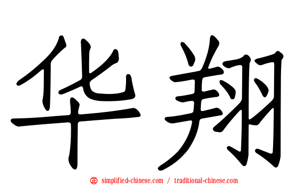 华翔