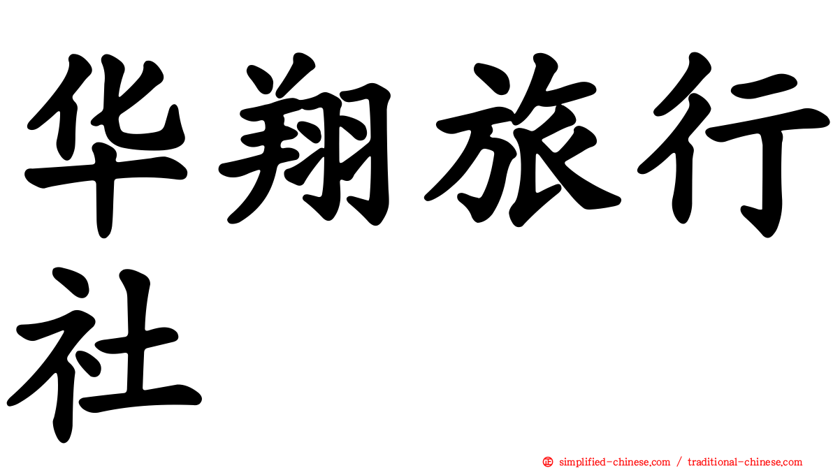 华翔旅行社