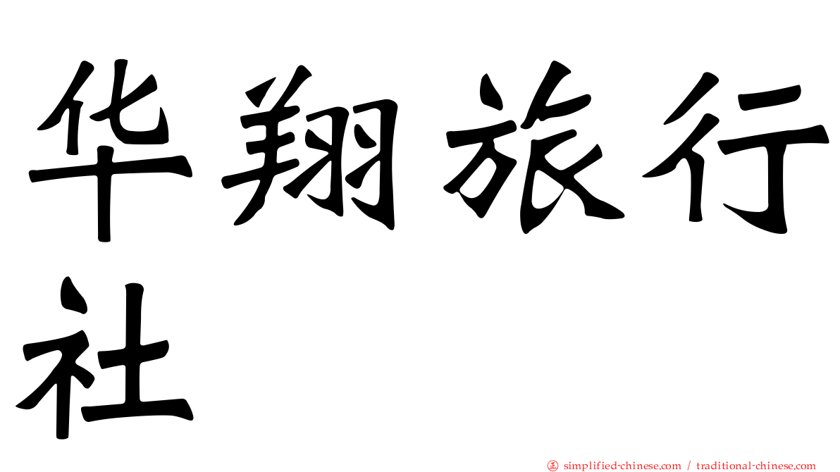 华翔旅行社