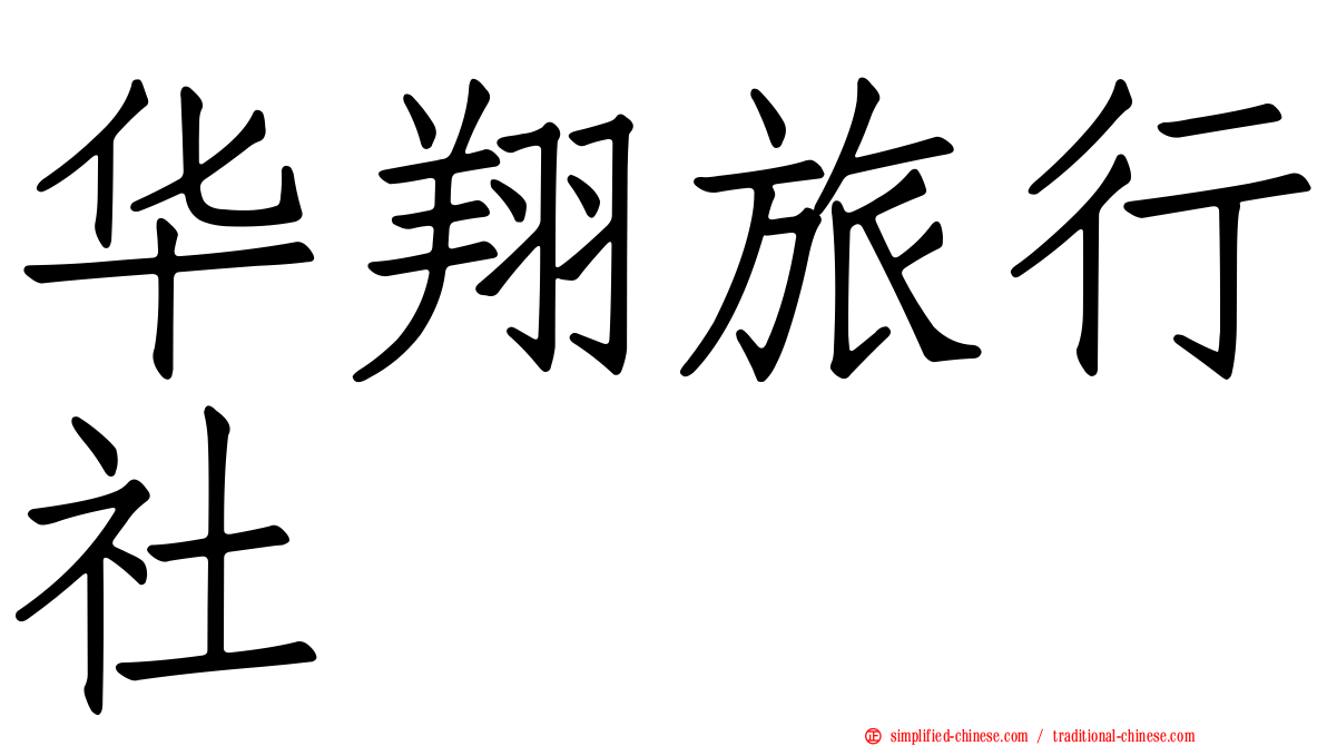 华翔旅行社