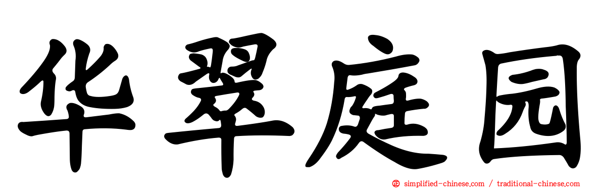 华翠庭园